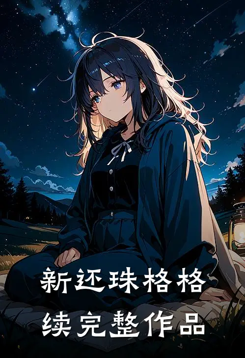 新还珠格格续完整作品