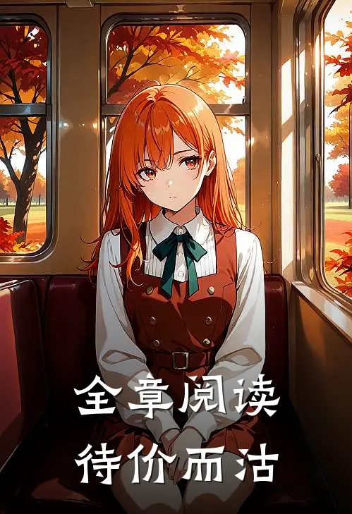 全章阅读待价而沽