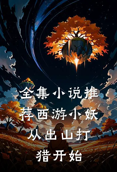 全集小说推荐西游小妖，从出山打猎开始