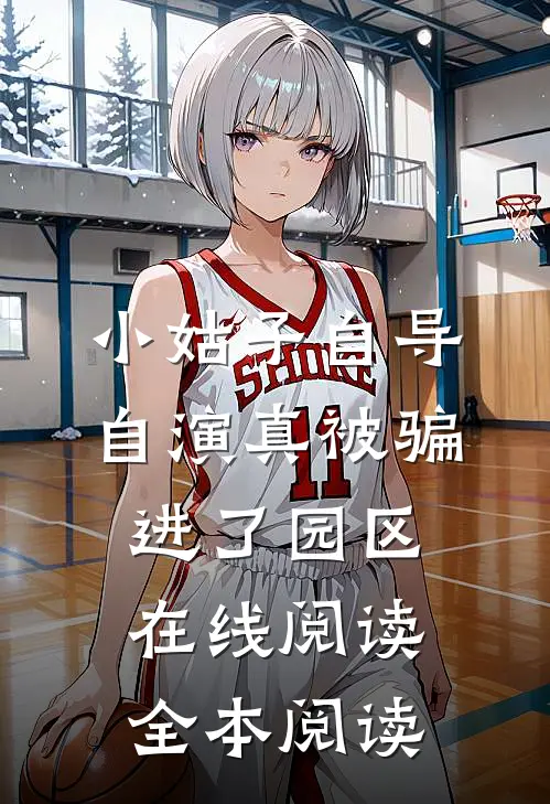 小姑子自导自演真被骗进了园区在线阅读全本阅读