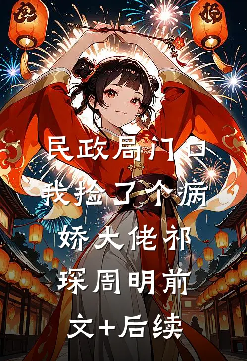 民政局门口，我捡了个病娇大佬祁琛周明前文+后续