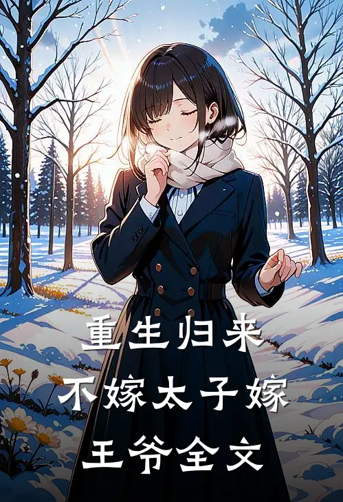 重生归来，不嫁太子嫁王爷全文