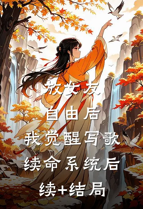 放女友自由后，我觉醒写歌续命系统后续+结局