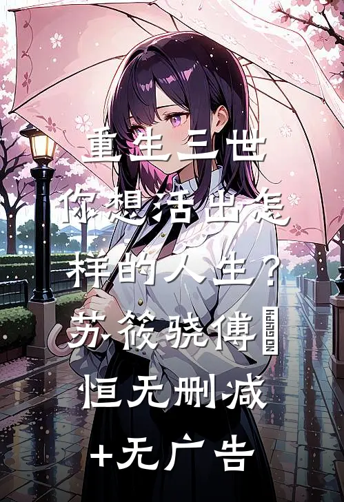 重生三世，你想活出怎样的人生？苏筱骁傅璟恒无删减+无广告