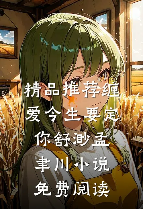 精品推荐缠爱今生要定你舒渺孟聿川小说免费阅读