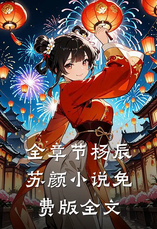 全章节杨辰苏颜小说免费版全文