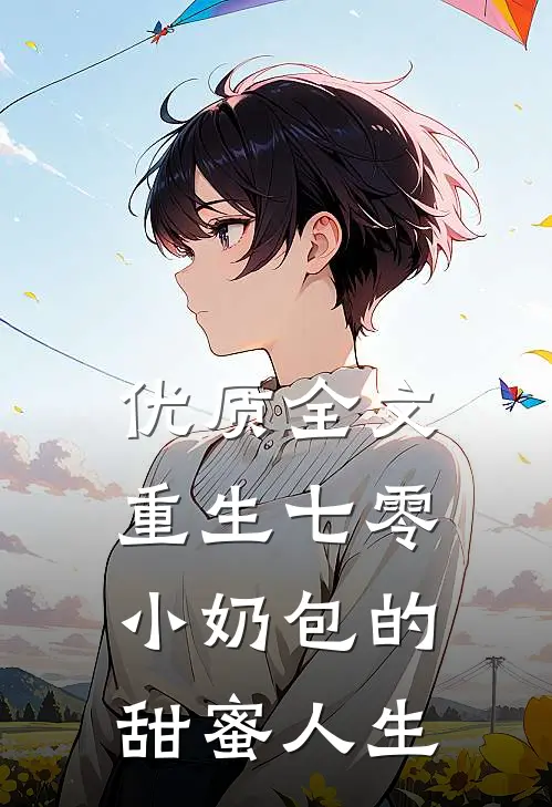 优质全文重生七零：小奶包的甜蜜人生