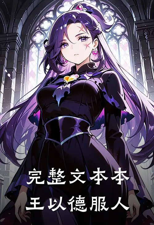 完整文本本王以德服人