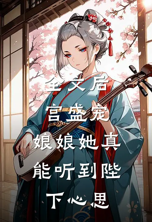 全文后宫盛宠：娘娘她真能听到陛下心思
