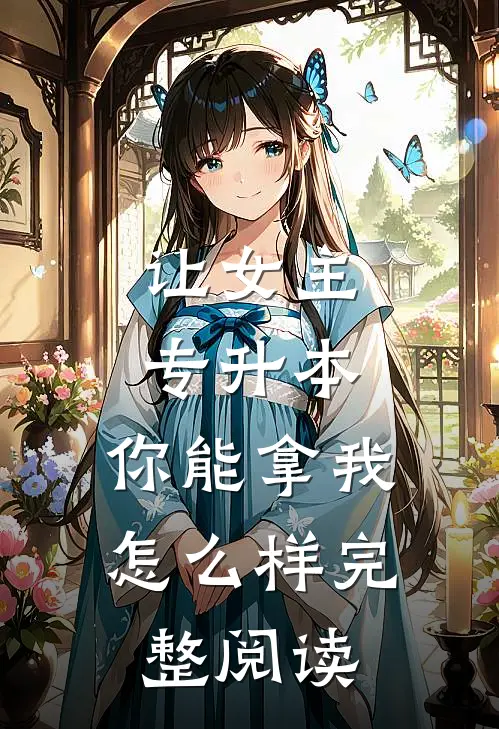 让女主专升本，你能拿我怎么样完整阅读