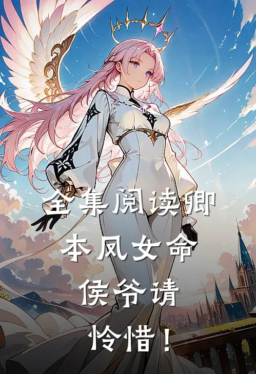全集阅读卿本凤女命，侯爷请怜惜！