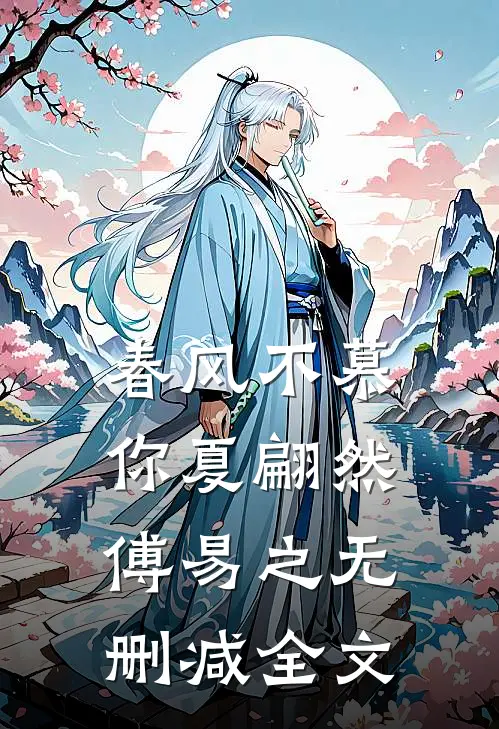 春风不慕你夏翩然傅易之无删减全文