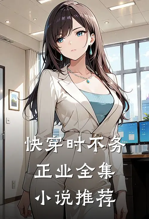 快穿时不务正业全集小说推荐