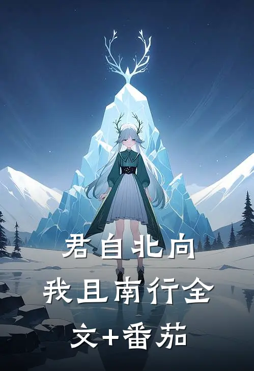 君自北向,我且南行全文+番茄