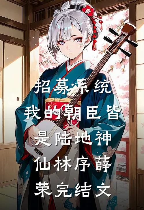 招募系统，我的朝臣皆是陆地神仙林序薛荣完结文