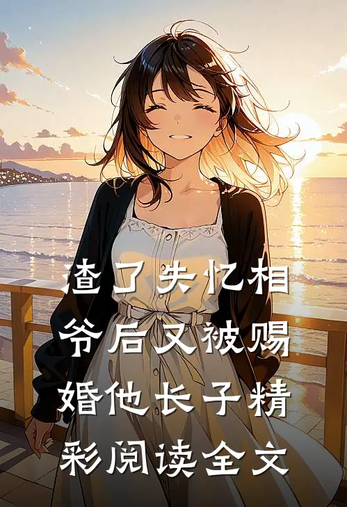 渣了失忆相爷后又被赐婚他长子精彩阅读全文