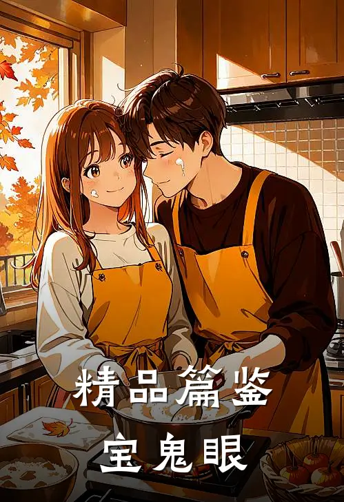 精品篇鉴宝鬼眼