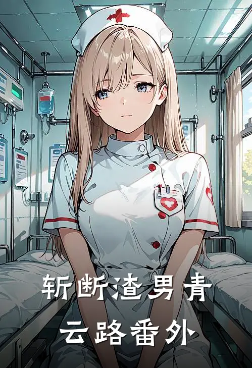 斩断渣男青云路 番外