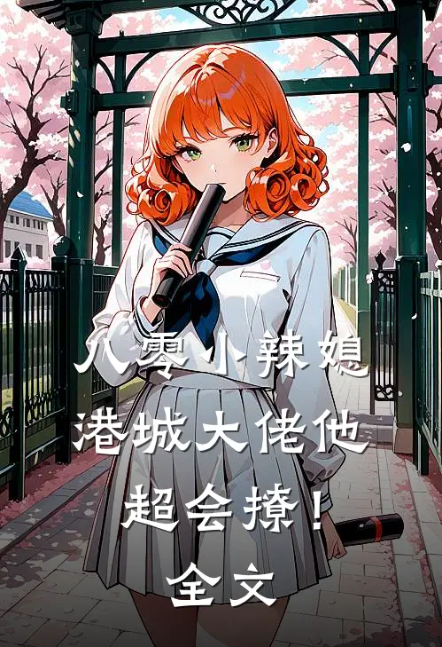 八零小辣媳：港城大佬他超会撩！全文