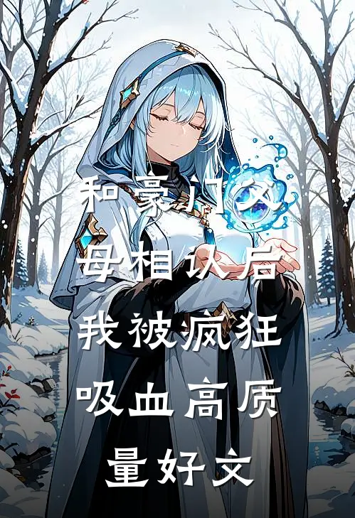 和豪门父母相认后，我被疯狂吸血高质量好文