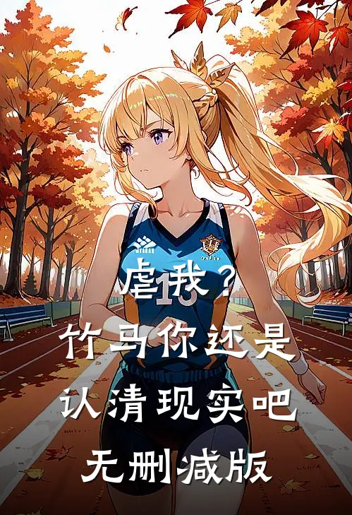 虐我？竹马你还是认清现实吧无删减版