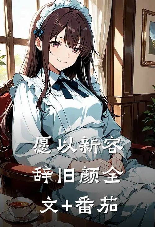 愿以新容辞旧颜全文+番茄