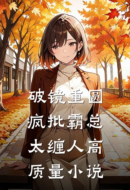 破镜重圆：疯批霸总太缠人高质量小说