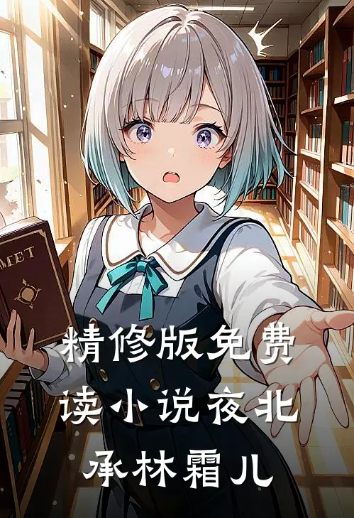 精修版免费读小说夜北承林霜儿