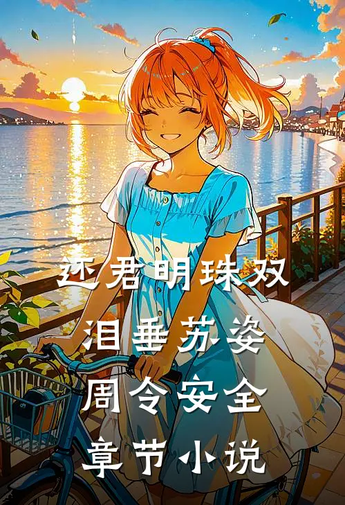 还君明珠双泪垂苏姿周令安全章节小说