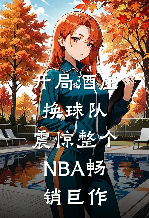 开局酒庄换球队，震惊整个NBA畅销巨作