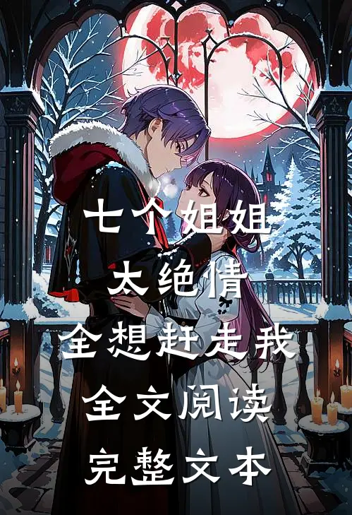 七个姐姐太绝情,全想赶走我全文阅读完整文本