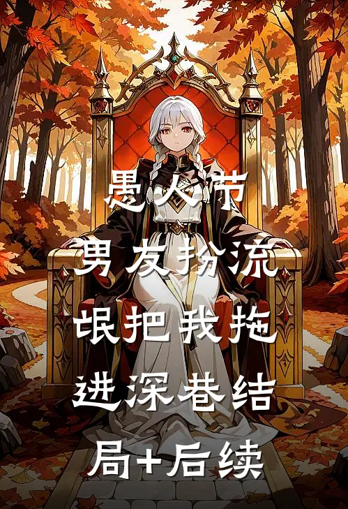 愚人节，男友扮流氓把我拖进深巷结局+后续