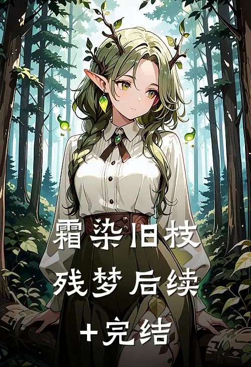 霜染旧枝残梦后续+完结