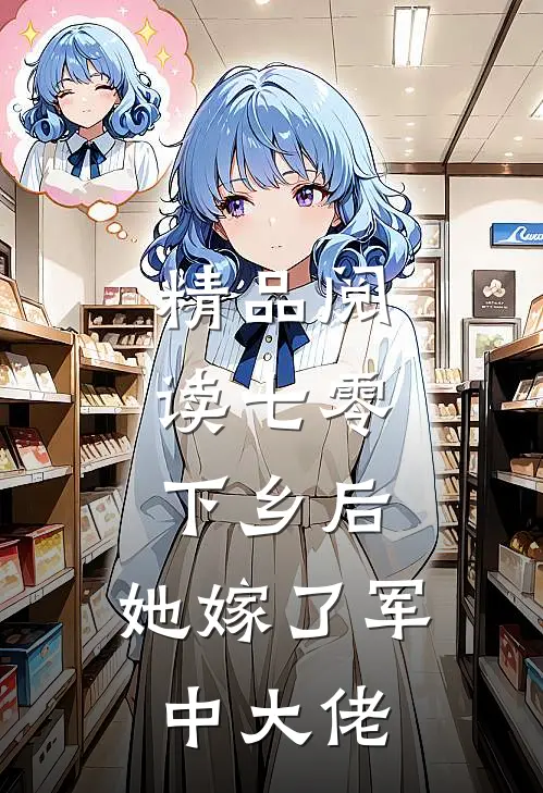 精品阅读七零：下乡后，她嫁了军中大佬