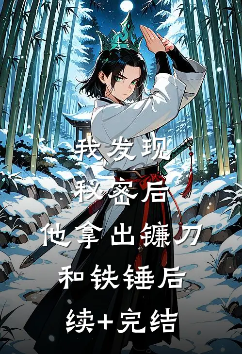 我发现秘密后，他拿出镰刀和铁锤后续+完结
