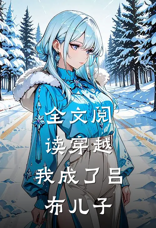 全文阅读穿越：我成了吕布儿子