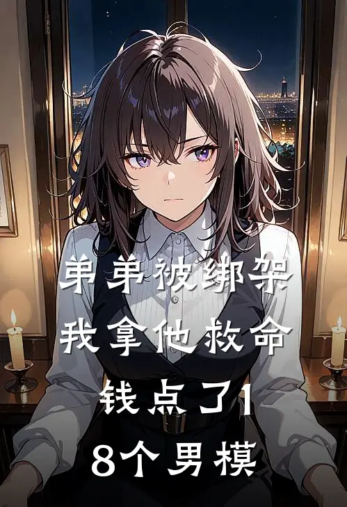 弟弟被绑架，我拿他救命钱点了18个男模