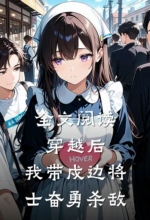 全文阅读穿越后，我带戍边将士奋勇杀敌