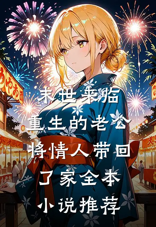 末世来临，重生的老公将情人带回了家全本小说推荐