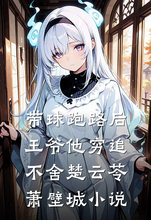 带球跑路后，王爷他穷追不舍楚云苓萧壁城小说
