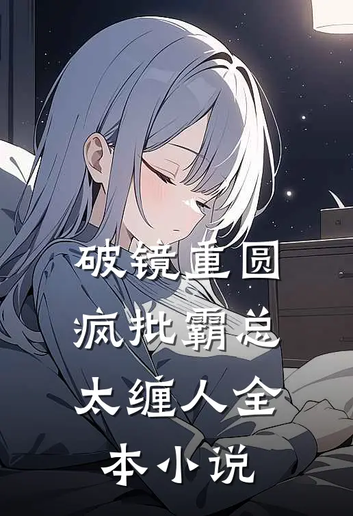破镜重圆：疯批霸总太缠人全本小说