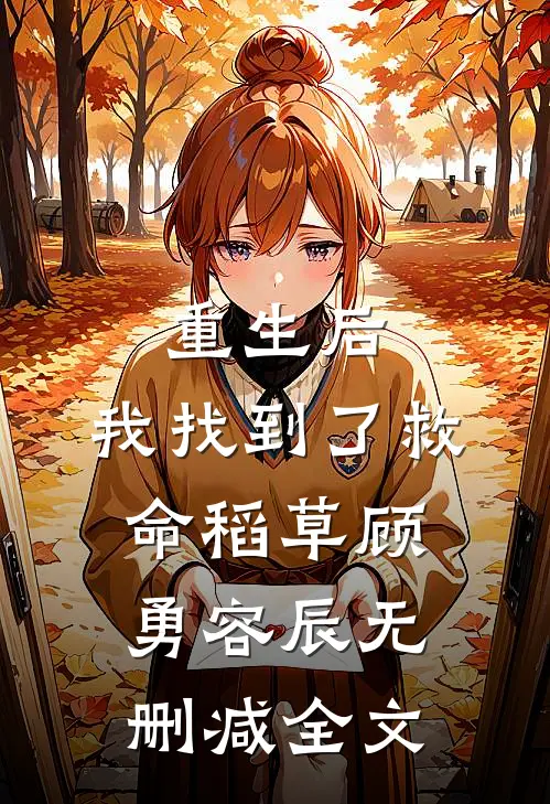 重生后，我找到了救命稻草顾勇容辰无删减全文
