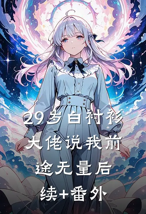 29岁白衬衫，大佬说我前途无量后续+番外