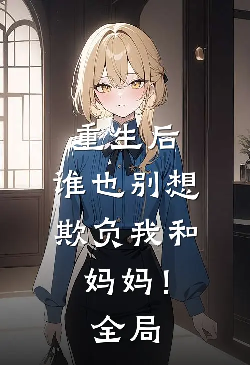 重生后，谁也别想欺负我和妈妈！全局