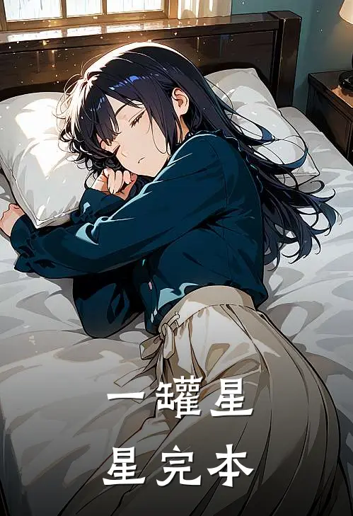 一罐星星完本