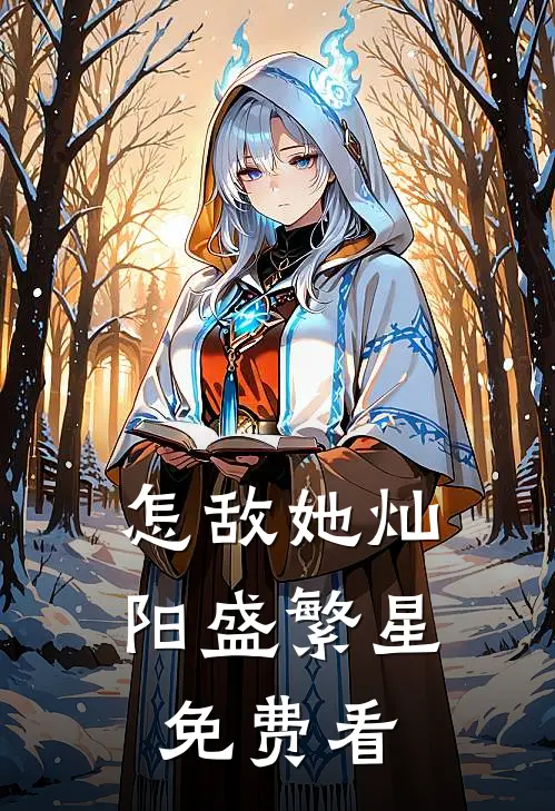 怎敌她灿阳盛繁星免费看