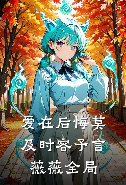 爱在后悔莫及时容予言薇薇全局