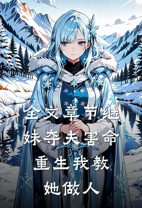 全文章节继妹夺夫害命,重生我教她做人免费阅读