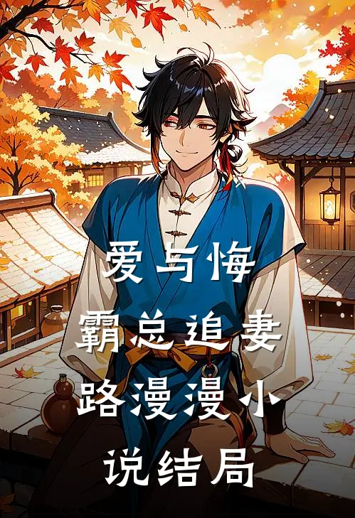 爱与悔：霸总追妻路漫漫小说结局