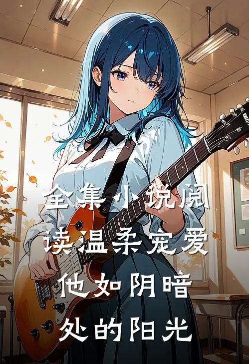 全集小说阅读温柔宠爱：他如阴暗处的阳光